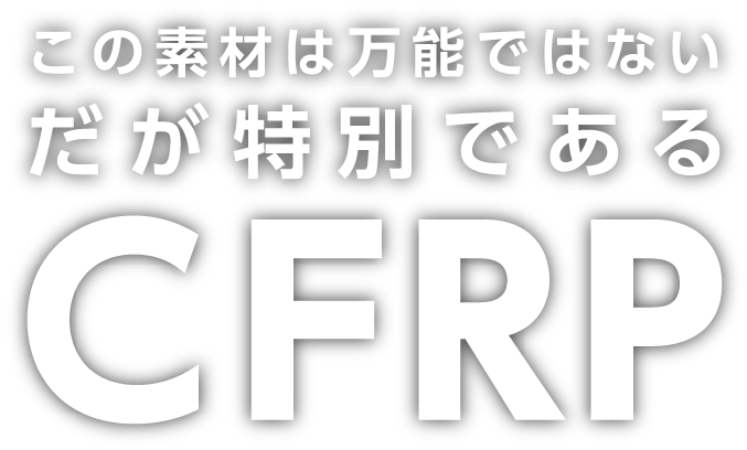 理想を現実にカタチづくる 最先端複合材 CFRP